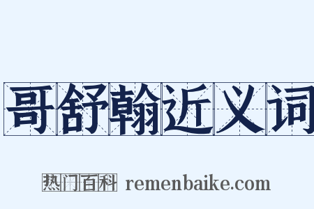 哥舒翰近义词是什么意思的图片